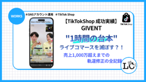 「1時間の台本」がライブコマースを滅ぼす?!~売上1,000万超えまでの軌道修正の全記録~