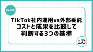 TikTok社内運用vs外部委託、コストと成果を比較して判断する3つの基準