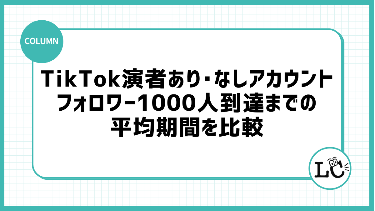 TikTok演者あり・なしアカウント、フォロワー1000人到達までの平均期間を比較