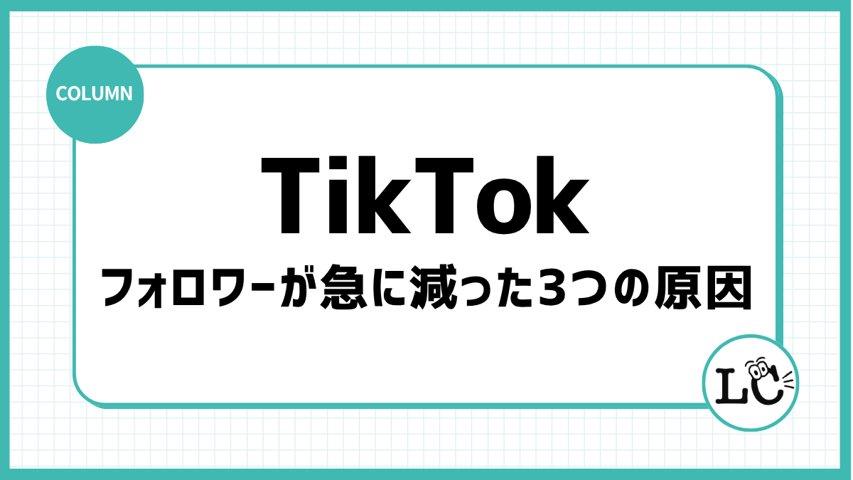 TikTokのフォロワーが急に減った3つの原因｜対応不要なケースもある