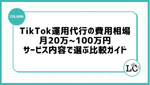 TikTok運用代行の費用相場は月20万〜100万円｜サービス内容で選ぶ比較ガイド