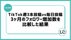 TikTok週3本投稿vs毎日投稿、3ヶ月のフォロワー増加数を比較した結果