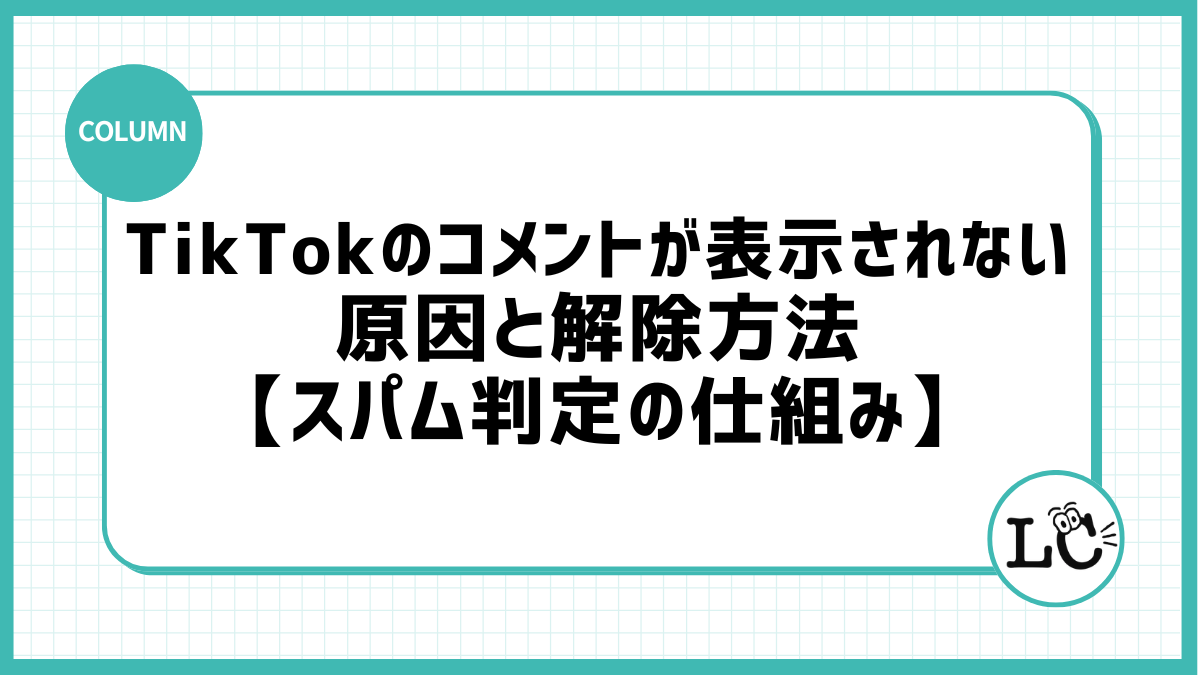 TikTokのコメントが表示されない原因と解除方法【スパム判定の仕組み】