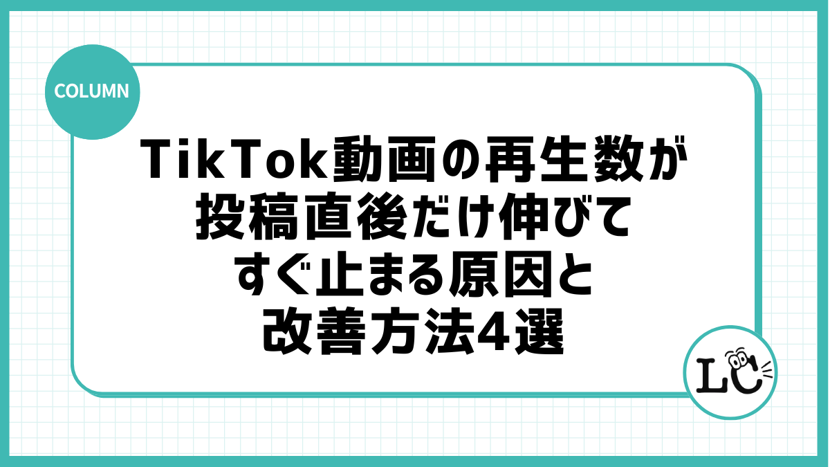 TikTok動画の再生数が投稿直後だけ伸びてすぐ止まる原因と改善方法4選