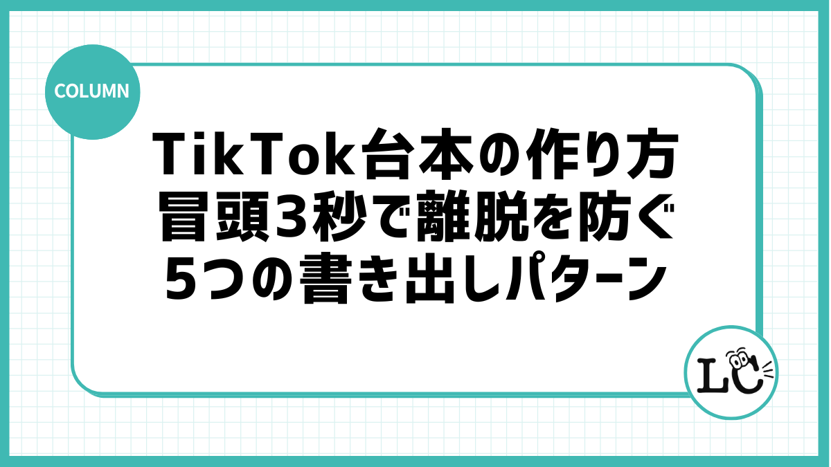 TikTok台本の作り方｜冒頭3秒で離脱を防ぐ5つの書き出しパターン