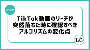 TikTok動画のリーチが突然落ちた時に確認すべきアルゴリズムの変化点