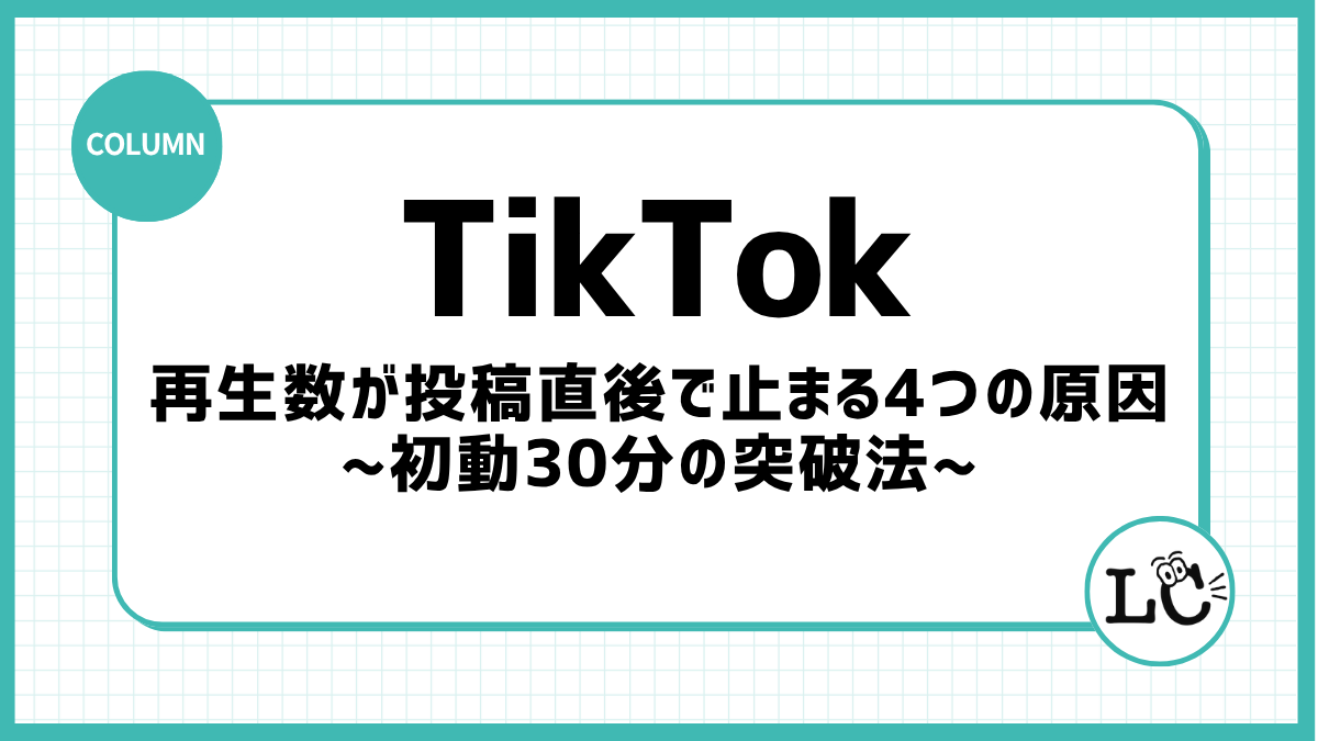 TikTokの再生数が投稿直後で止まる4つの原因｜初動30分の突破法