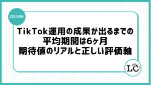 TikTok運用の成果が出るまでの平均期間は6ヶ月｜期待値のリアルと正しい評価軸