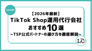【2026年最新】TikTok Shop運用代行会社おすすめ10選｜費用・料金とTSP公式パートナーの選び方を徹底解説