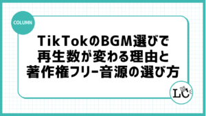 TikTokのBGM選びで再生数が変わる理由と著作権フリー音源の選び方