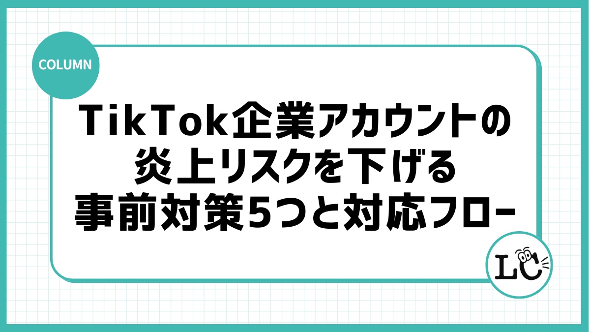 TikTok企業アカウントの炎上リスクを下げる事前対策5つと対応フロー