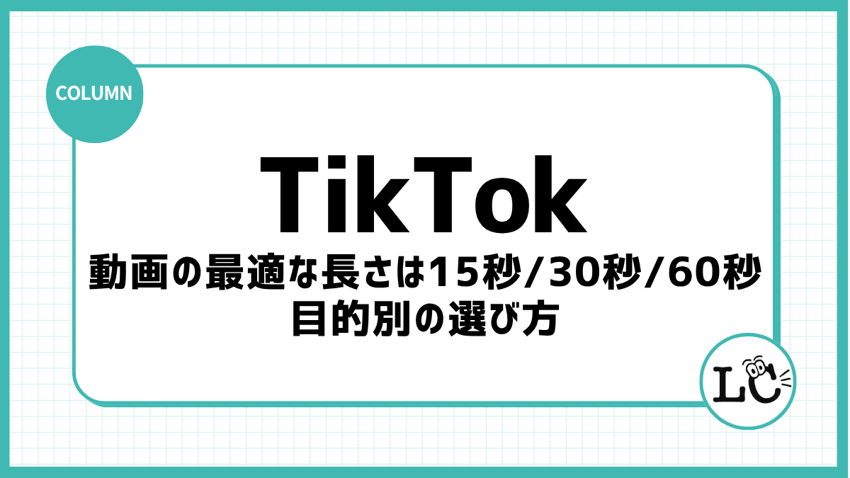 TikTok動画の最適な長さは15秒・30秒・60秒｜目的別の選び方