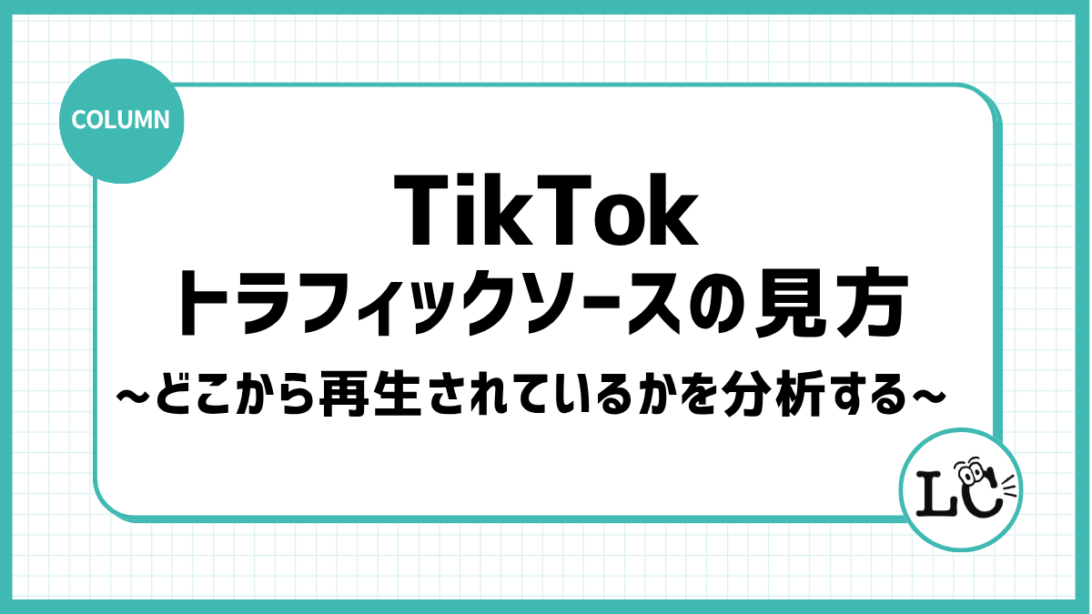 TikTokのトラフィックソースの見方｜どこから再生されているかを分析する