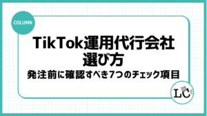 TikTok運用代行会社の選び方｜発注前に確認すべき7つのチェック項目
