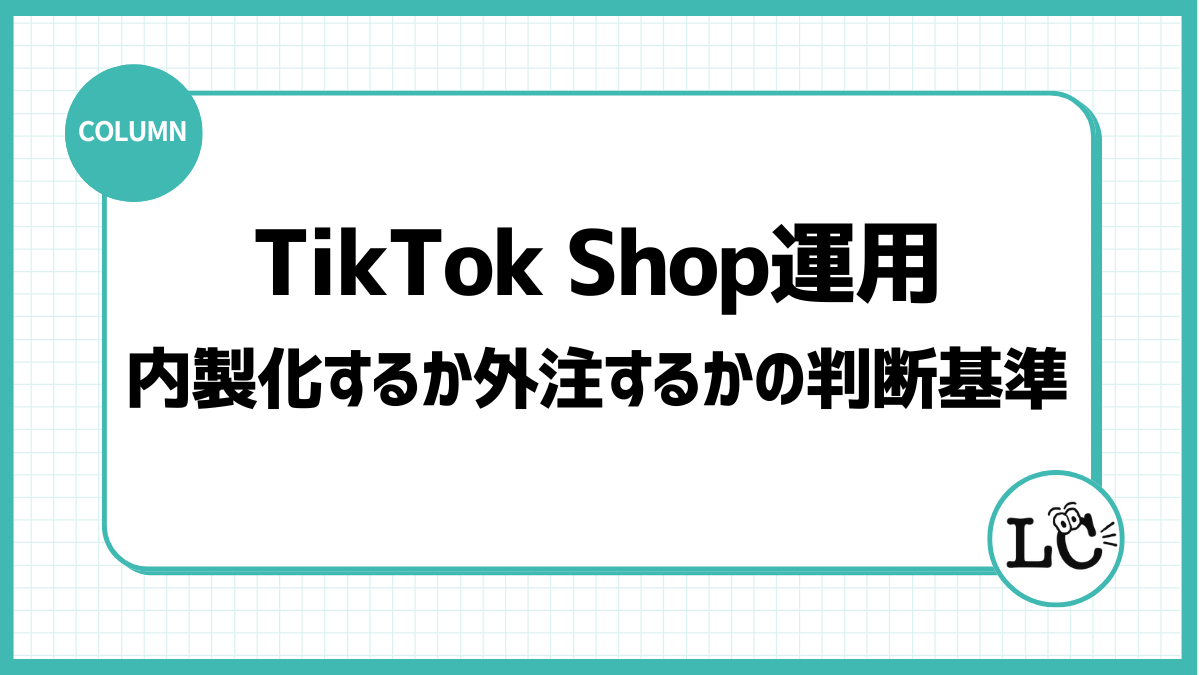 TikTok Shop運用を内製化するか外注するかの判断基準