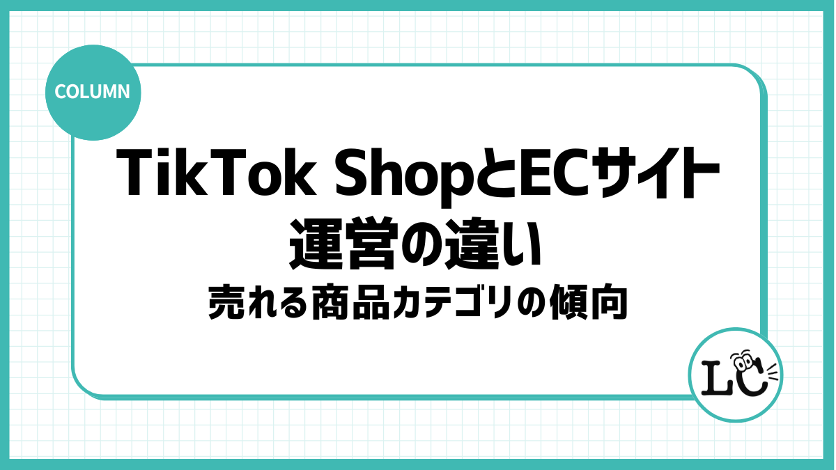TikTok ShopとECサイト運営の違い｜売れる商品カテゴリの傾向