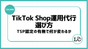 TikTok Shop運用代行会社の選び方｜TSP認定の有無で何が変わるか