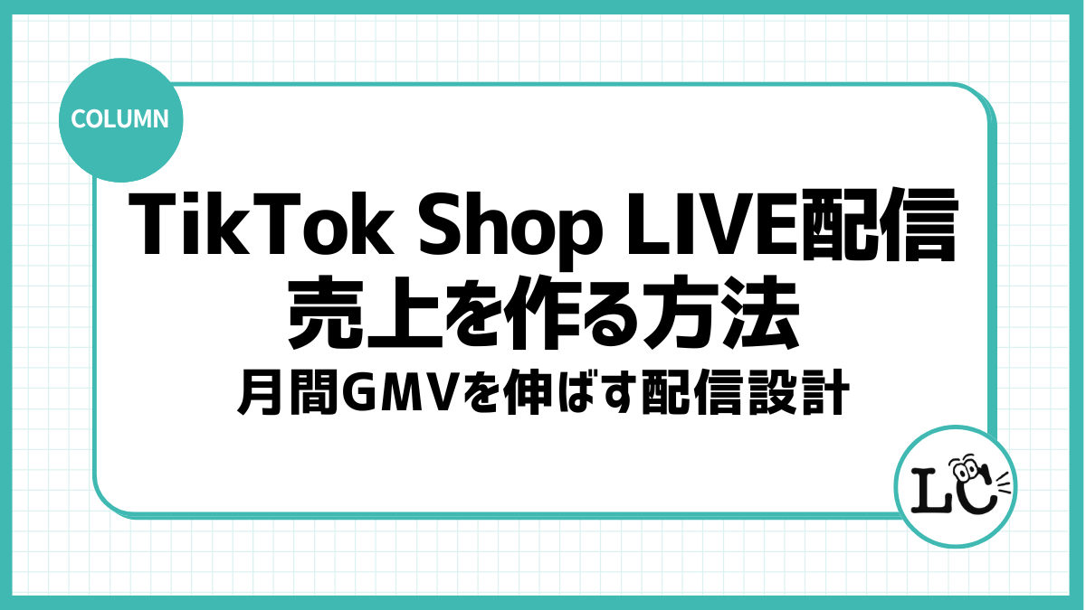 TikTok Shop LIVE配信で売上を作る方法｜月間GMVを伸ばす配信設計