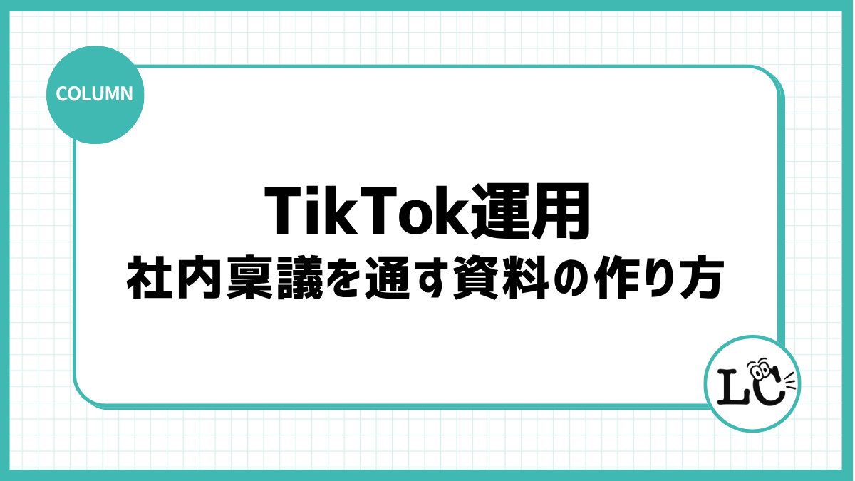 TikTok運用の社内稟議を通す資料の作り方｜投資対効果の伝え方