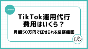 TikTok運用代行の費用はいくら？月額50万円で任せられる業務範囲