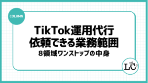 TikTok Shop運用代行に依頼できる業務範囲｜8領域ワンストップの中身