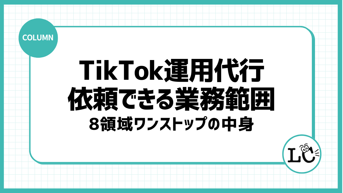 TikTok Shop運用代行に依頼できる業務範囲｜8領域ワンストップの中身