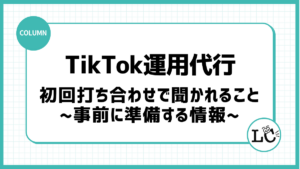 TikTok運用代行の初回打ち合わせで聞かれること｜事前に準備する情報