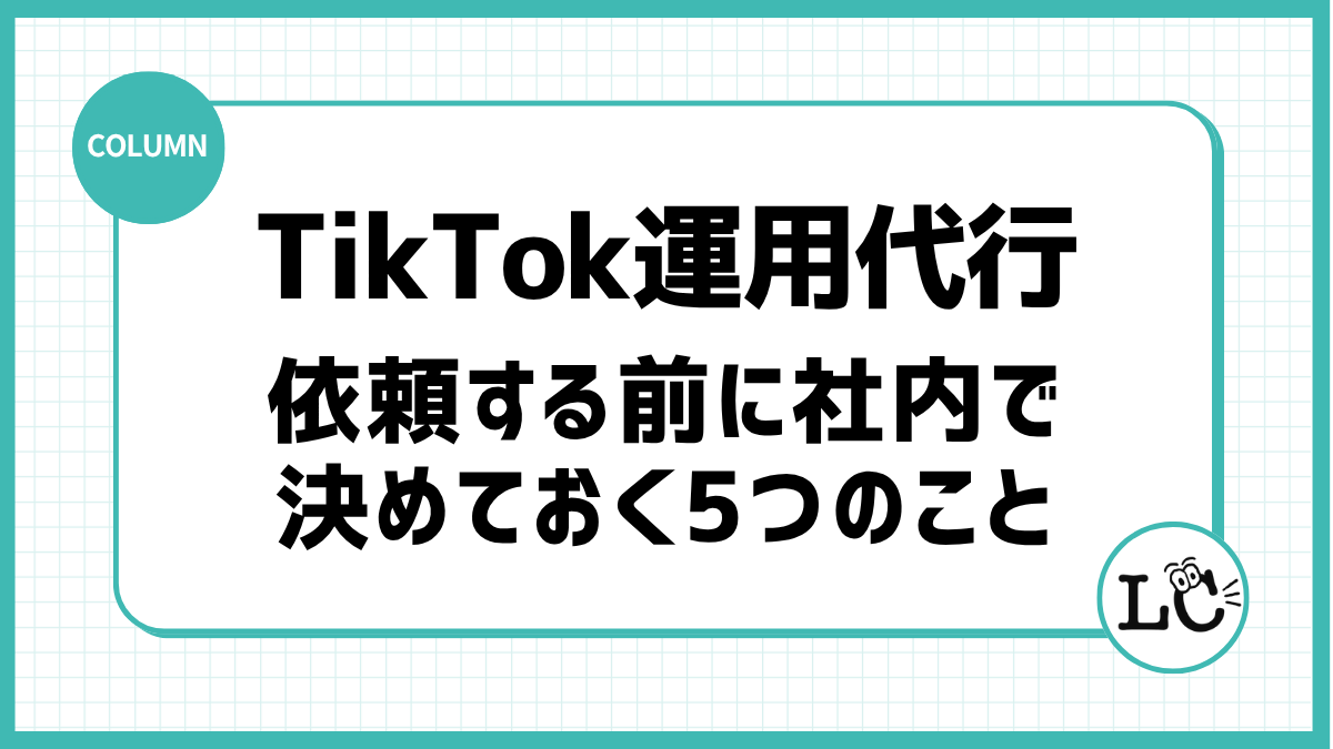TikTok運用代行に依頼する前に社内で決めておく5つのこと