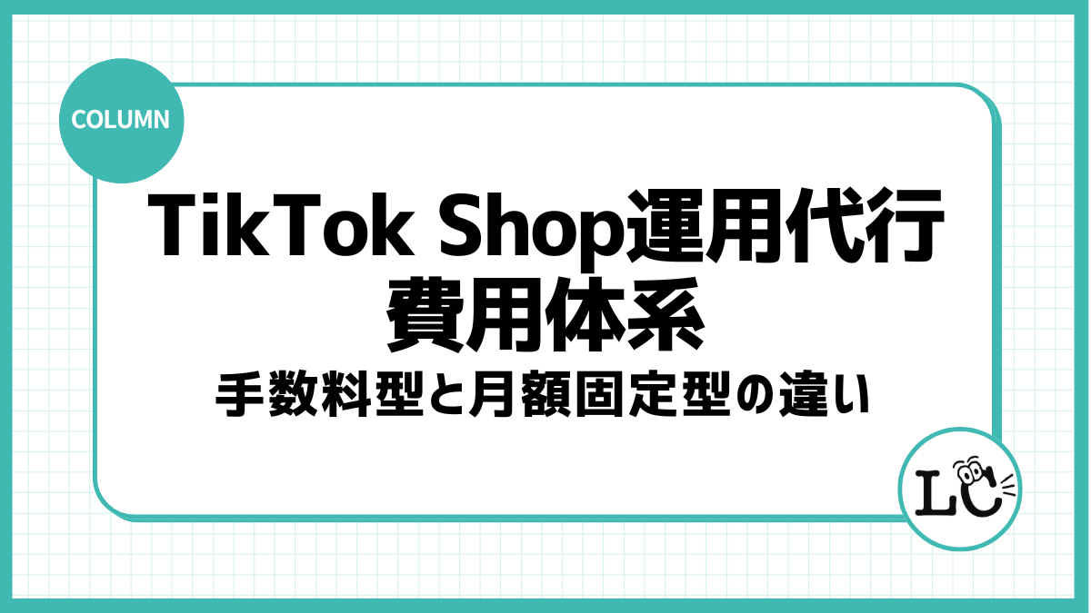 TikTok Shop運用代行の費用体系｜手数料型と月額固定型の違い