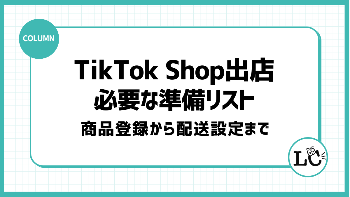 TikTok Shop出店に必要な準備リスト｜商品登録から配送設定まで