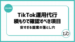 TikTok運用代行の見積もりで確認すべき項目｜安すぎる提案の落とし穴