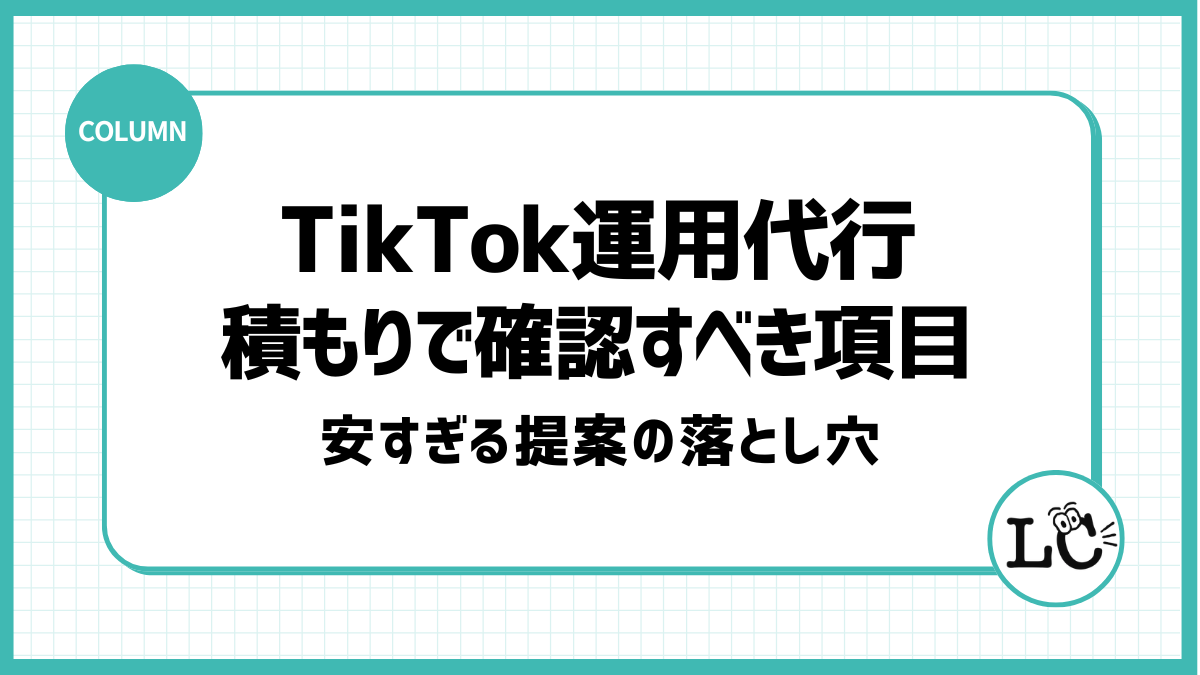 TikTok運用代行の見積もりで確認すべき項目｜安すぎる提案の落とし穴