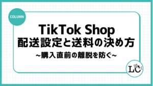 TikTok Shopの配送設定と送料の決め方｜購入直前の離脱を防ぐ