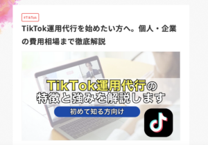 株式会社デジーの運営するコラム内の記事「TikTok運用代行を始めたい方へ。個人・企業の費用相場まで徹底解説」に当社の記事が掲載されました。
