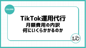 TikTok運用代行の月額費用の内訳｜何にいくらかかるのか