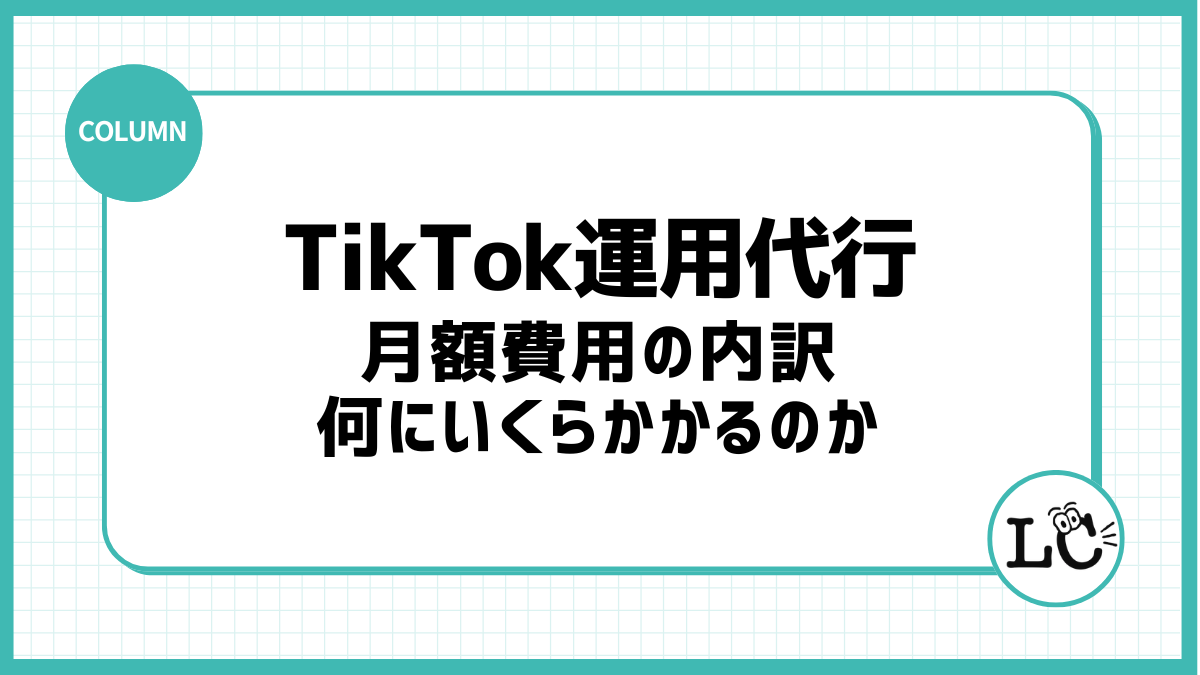 TikTok運用代行の月額費用の内訳｜何にいくらかかるのか
