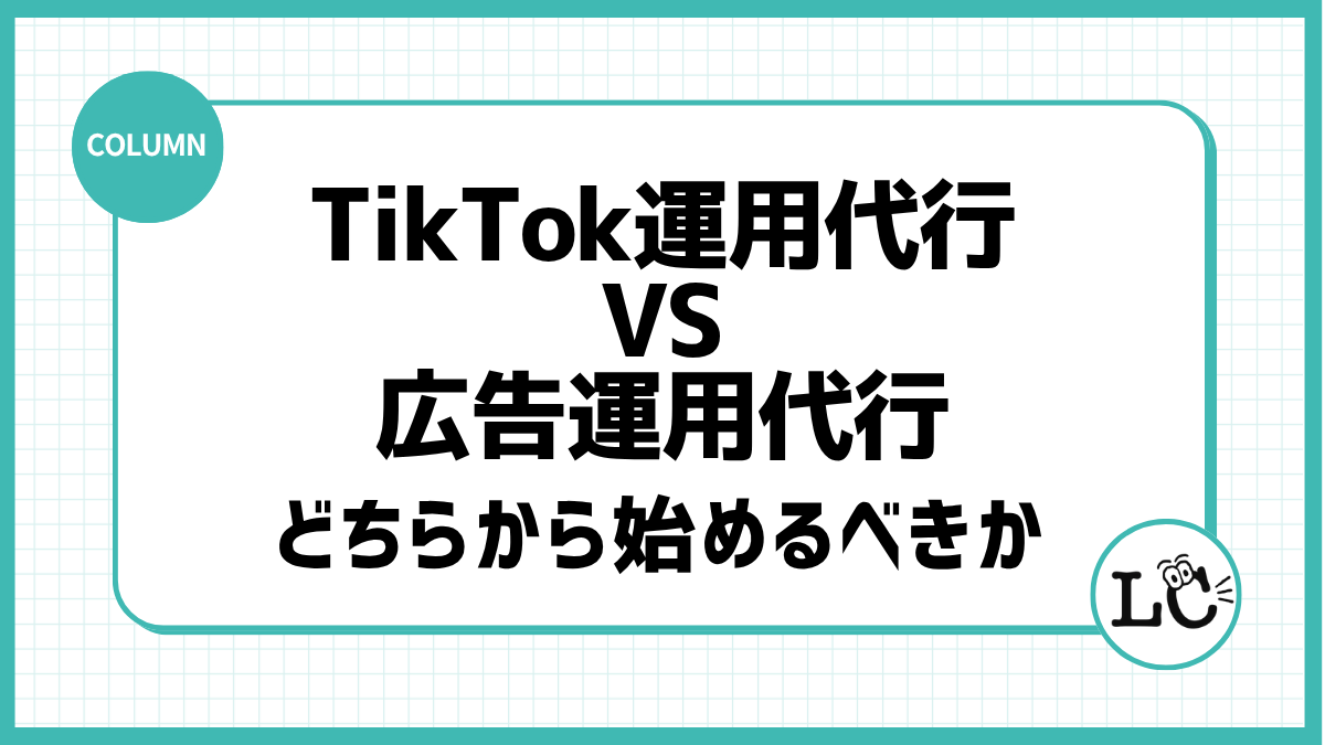 TikTok運用代行と広告運用代行の違い｜どちらから始めるべきか