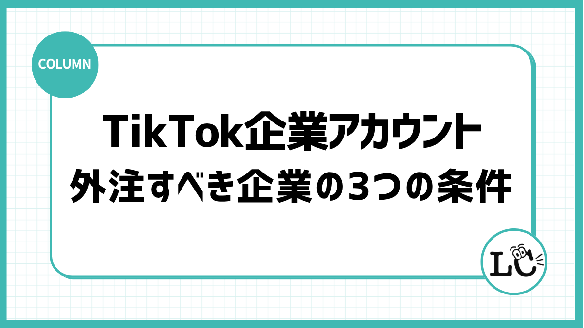 TikTok企業アカウントを外注すべき企業の3つの条件
