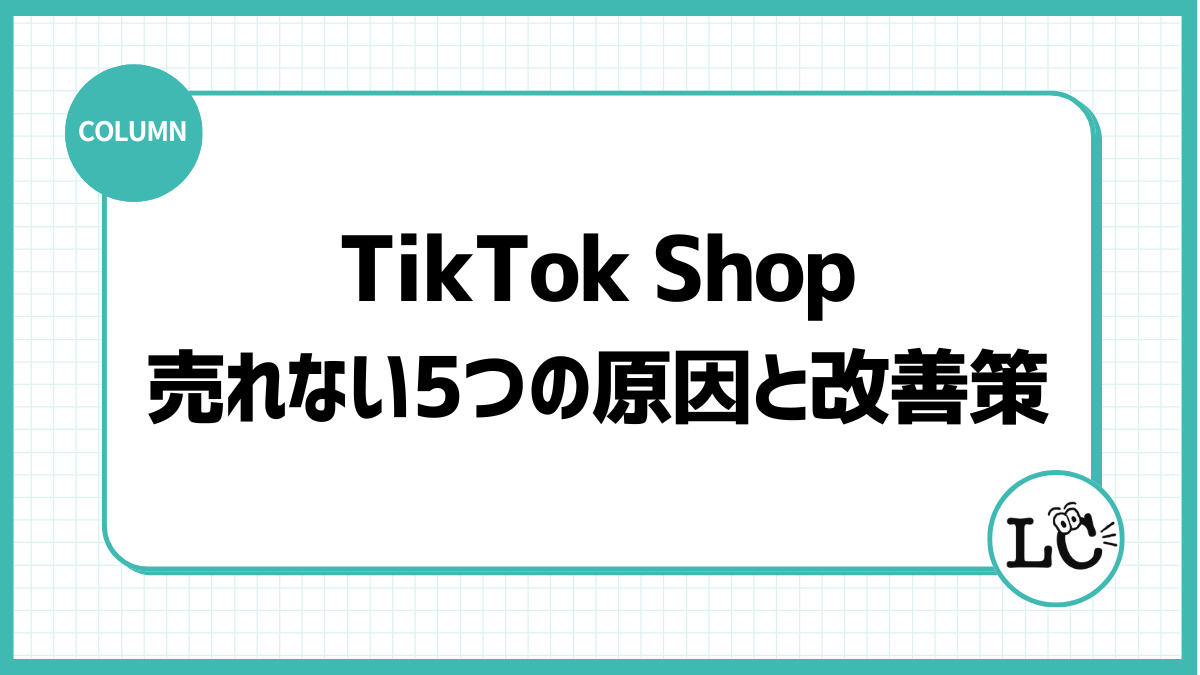 TikTok Shopで売れない5つの原因と改善策