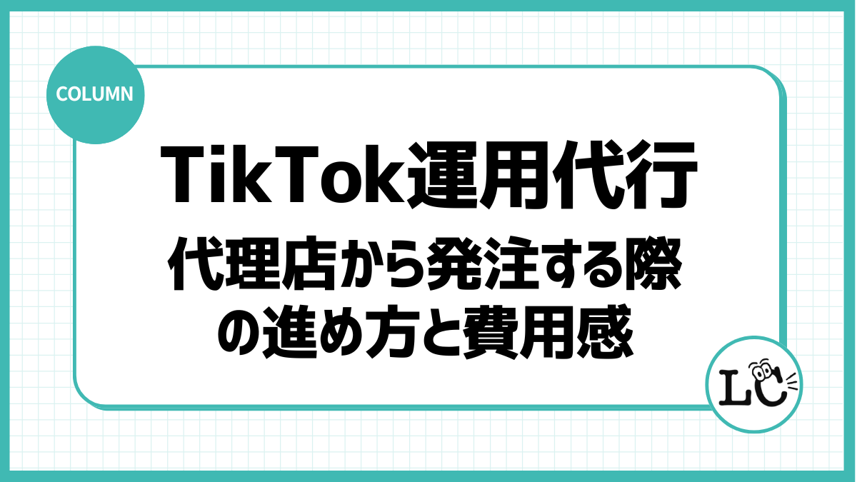 TikTok運用代行を代理店から発注する際の進め方と費用感