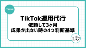 TikTok運用代行に依頼して3ヶ月で成果が出ない時の判断基準4つ