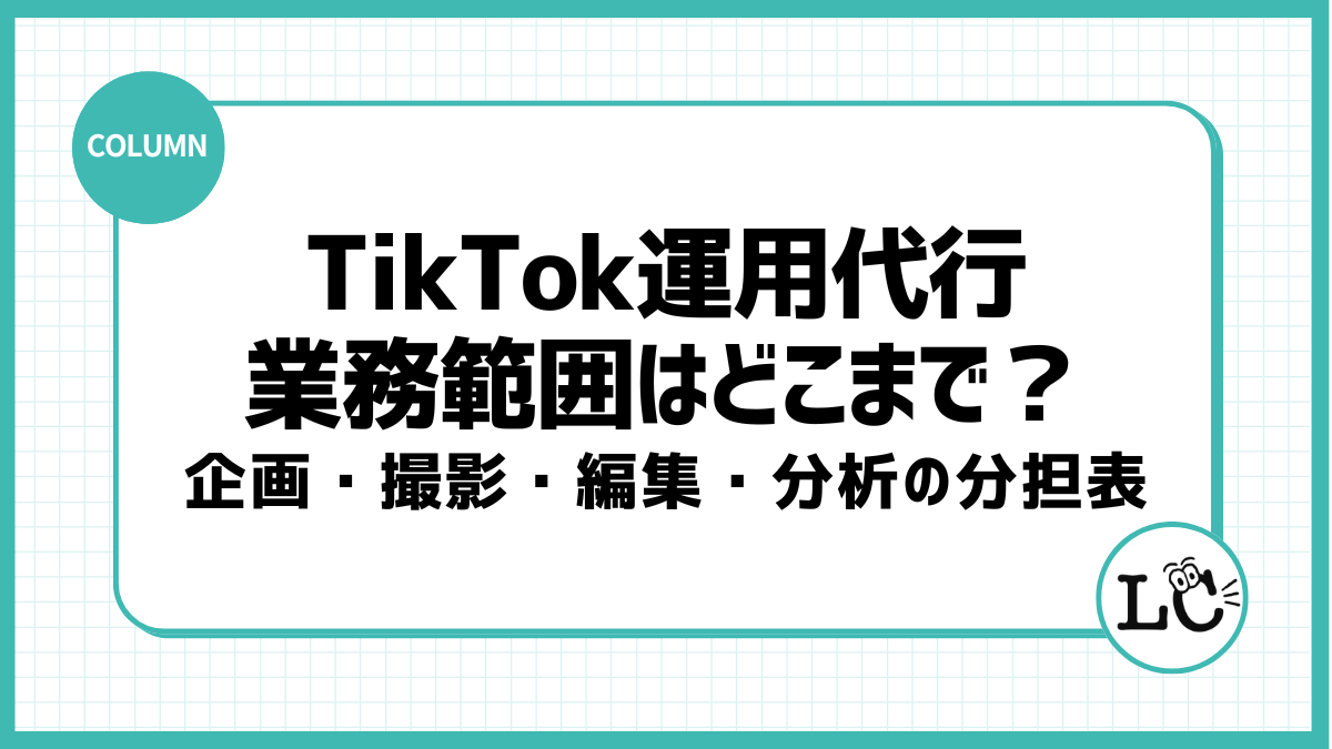 TikTok運用代行の業務範囲はどこまで？企画・撮影・編集・分析の分担表