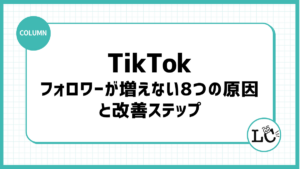 TikTokのフォロワーが増えない8つの原因と改善ステップ