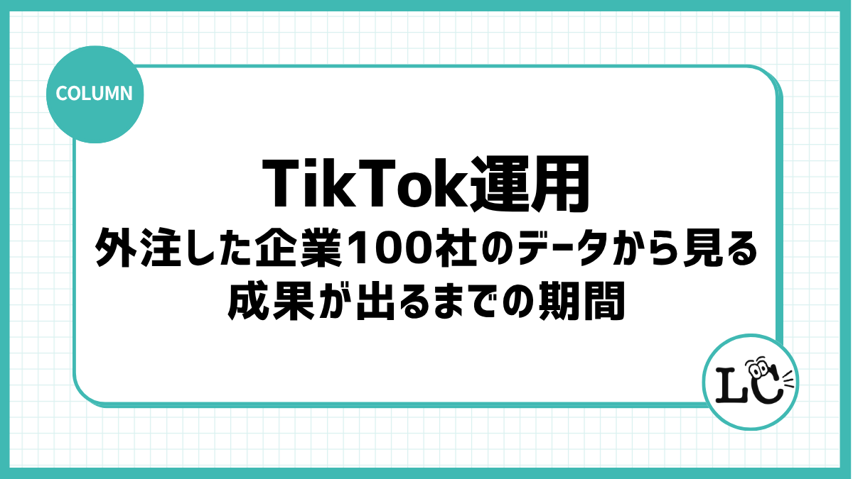 TikTok運用を外注した企業100社のデータから見る成果が出るまでの期間