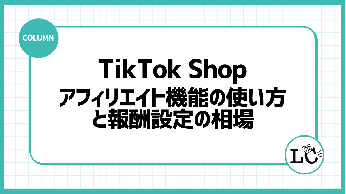 TikTok Shopのアフィリエイト機能の使い方と報酬設定の考え方