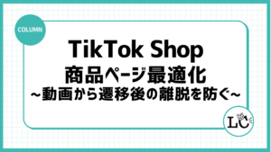TikTok Shopの商品ページ最適化｜動画から遷移後の離脱を防ぐ
