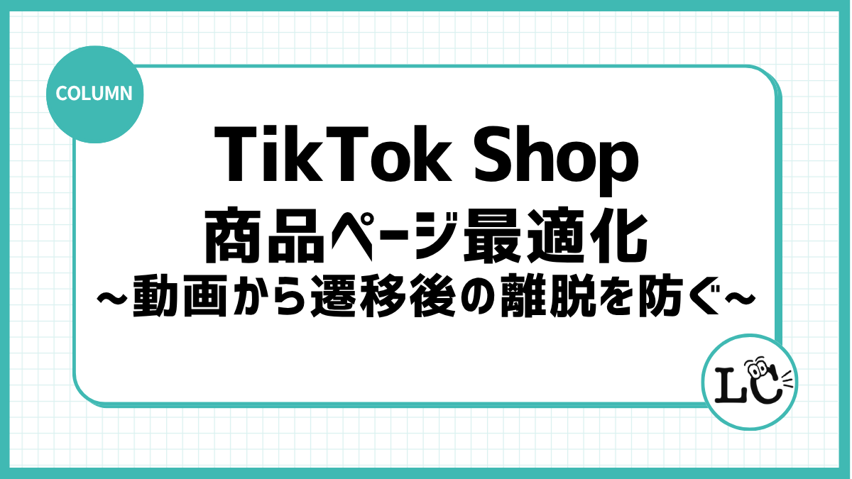 TikTok Shopの商品ページ最適化｜動画から遷移後の離脱を防ぐ