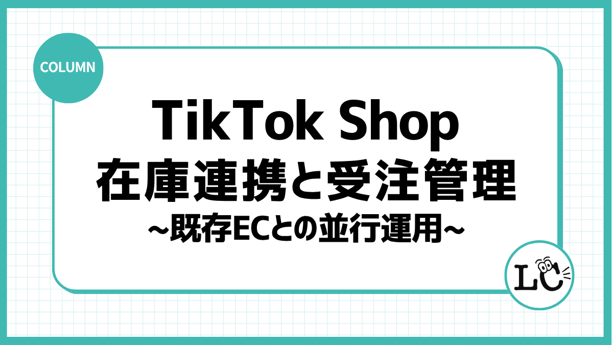 TikTok Shopの在庫連携と受注管理｜既存ECとの並行運用