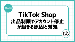 TikTok Shopで出品制限やアカウント停止が起きる原因と対処