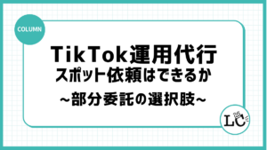 TikTok運用代行にスポット依頼はできるか｜部分委託の選択肢